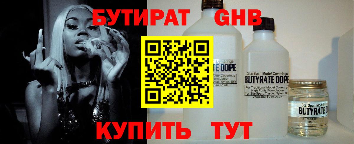 БУТИРАТ бутандиол  Вход с VPN  БУТИРАТ  Ишим 