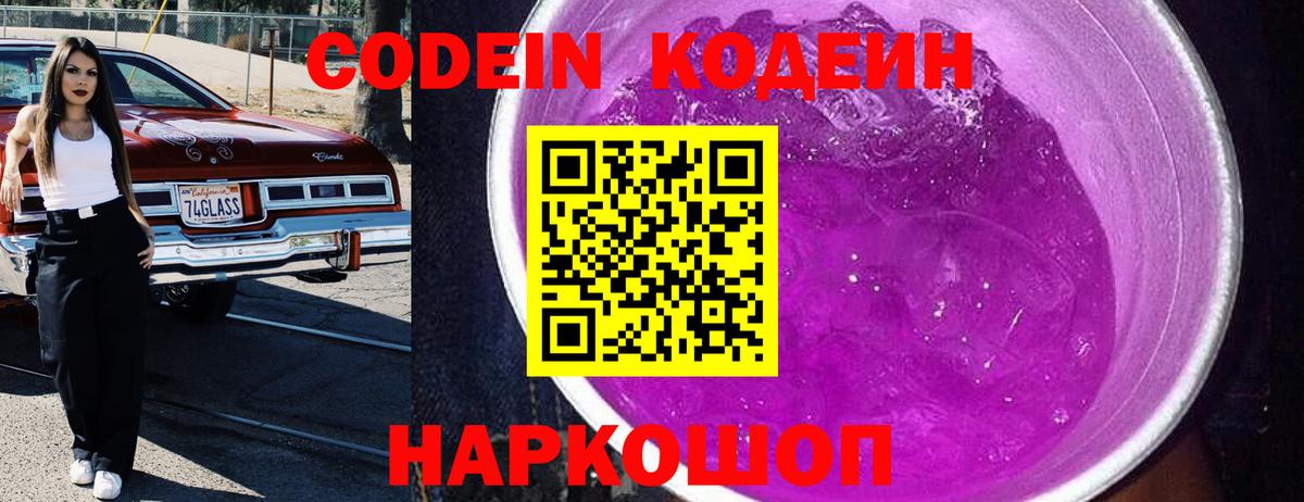 Codein напиток Lean (лин)  Вход с VPN  Ишим  Кодеин Purple Drank 